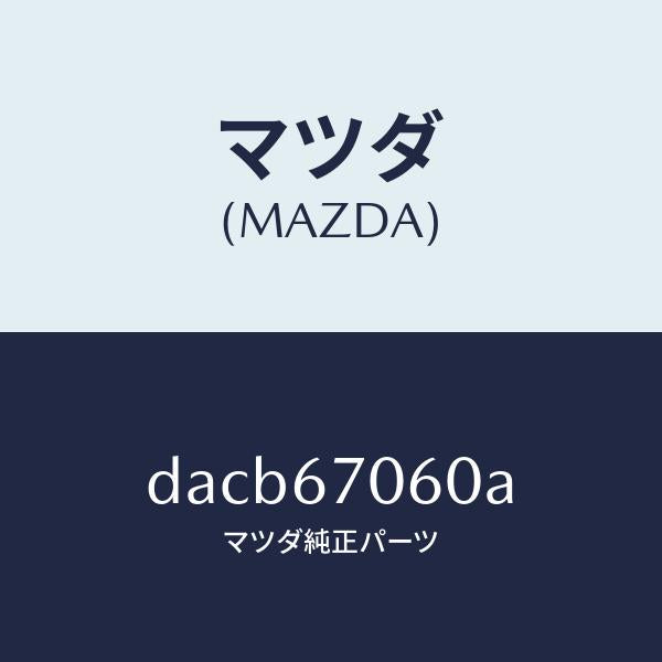 マツダ（MAZDA）ハーネス NO.2 リヤー/マツダ純正部品/デミオ MAZDA2/DACB67060A(DACB-67-060A)