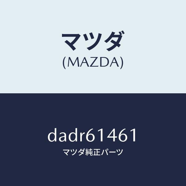 マツダ（MAZDA）ホース ハイ フレキシブル/マツダ純正部品/デミオ MAZDA2/DADR61461(DADR-61-461)