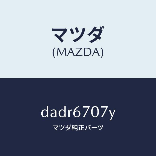 マツダ（MAZDA）ハーネス エンジン/マツダ純正部品/デミオ MAZDA2/DADR6707Y(DADR-67-07Y)