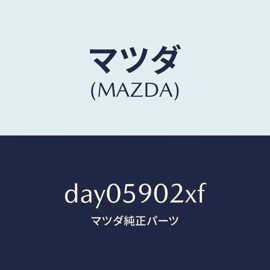 マツダ（MAZDA）ボデー(L) フロントドアー/マツダ純正部品/デミオ MAZDA2/DAY05902XF(DAY0-59-02XF)