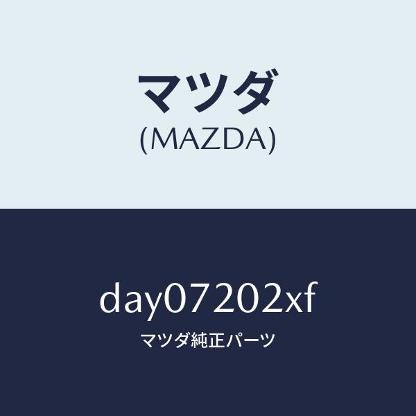 マツダ（MAZDA）ボデー(R) リヤードアー/マツダ純正部品/デミオ MAZDA2/リアドア/DAY07202XF(DAY0-72-02XF)