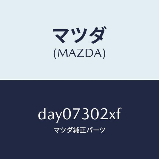 マツダ（MAZDA）ボデー(L) リヤードアー/マツダ純正部品/デミオ MAZDA2/リアドア/DAY07302XF(DAY0-73-02XF)