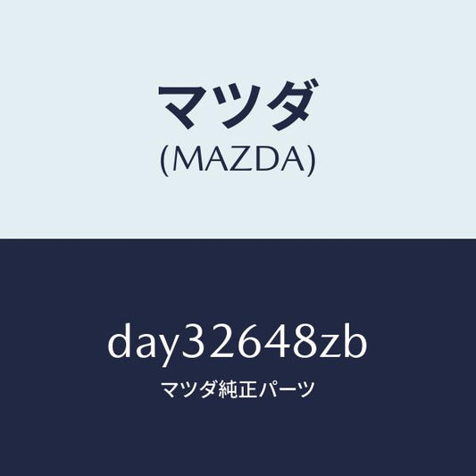 マツダ（MAZDA）サブセツト リヤー パツド/マツダ純正部品/デミオ MAZDA2/リアアクスル/DAY32648ZB(DAY3-26-48ZB)