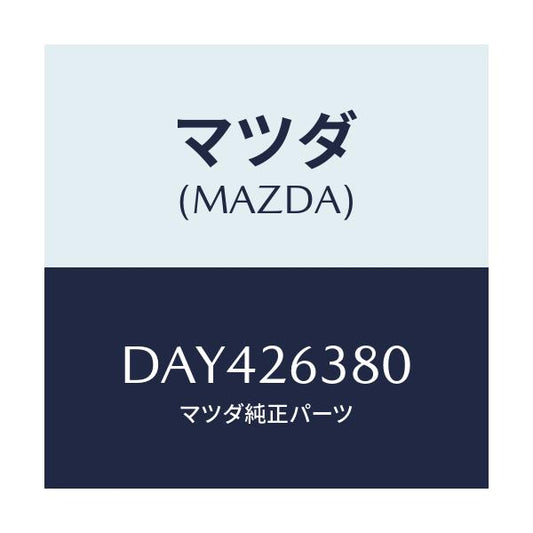 マツダ(MAZDA) スプリングセツト ブレーキ/デミオ MAZDA2/リアアクスル/マツダ純正部品/DAY426380(DAY4-26-380)