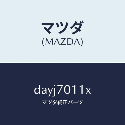 マツダ（MAZDA）ピラー(R) リア インナー/マツダ純正部品/デミオ MAZDA2/リアフェンダー/DAYJ7011X(DAYJ-70-11X)