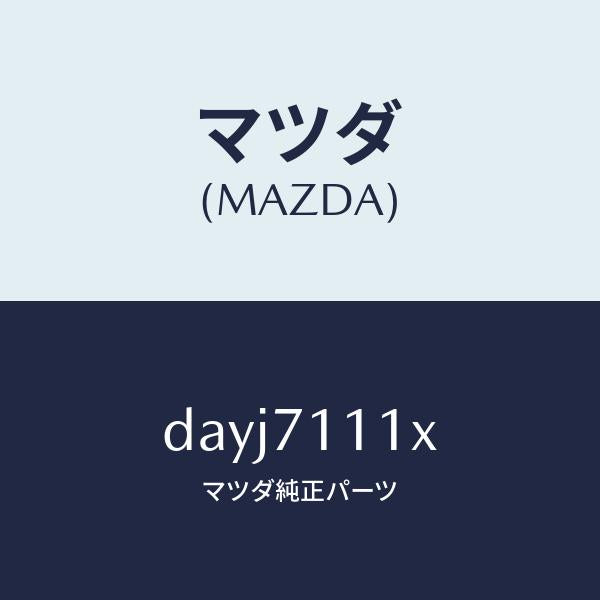 マツダ（MAZDA）ピラー(L) フロント リヤーインナー/マツダ純正部品/デミオ MAZDA2/リアフェンダー/DAYJ7111X(DAYJ-71-11X)