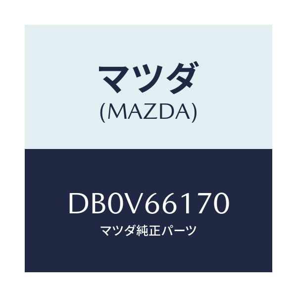 マツダ(MAZDA) スイツチ(R) クラスター/デミオ MAZDA2/PWスイッチ/マツダ純正部品/DB0V66170(DB0V-66-170)
