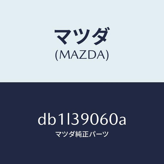 マツダ（MAZDA）ラバー NO.3 エンジン マウント/マツダ純正部品/デミオ MAZDA2/DB1L39060A(DB1L-39-060A)