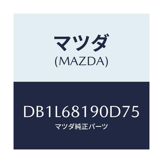 マツダ(MAZDA) トリム(R) UP'B'ピラー/デミオ MAZDA2/トリム/マツダ純正部品/DB1L68190D75(DB1L-68-190D7)