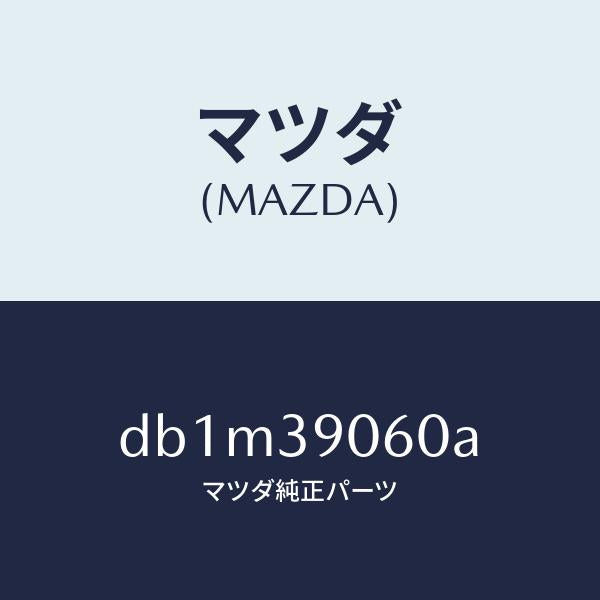 マツダ（MAZDA）ラバー NO.3 エンジン マウント/マツダ純正部品/デミオ MAZDA2/DB1M39060A(DB1M-39-060A)