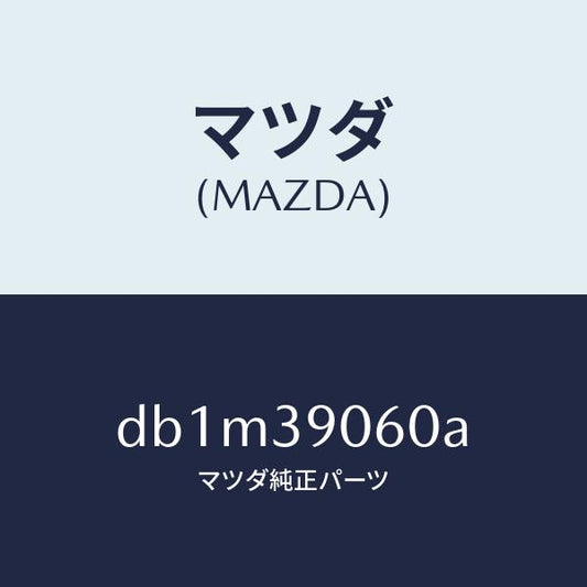 マツダ（MAZDA）ラバー NO.3 エンジン マウント/マツダ純正部品/デミオ MAZDA2/DB1M39060A(DB1M-39-060A)