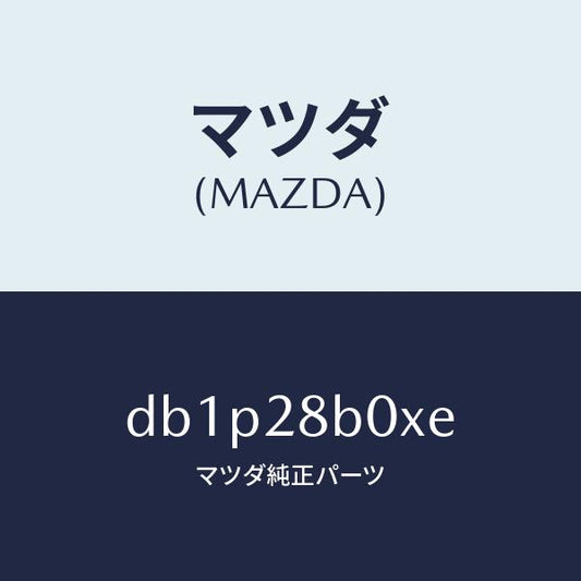 マツダ（MAZDA）アクスル トーシヨン-リヤ サス/マツダ純正部品/デミオ MAZDA2/リアアクスルサスペンション/DB1P28B0XE(DB1P-28-B0XE)