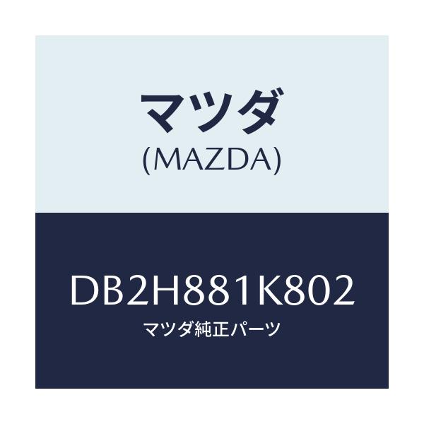 マツダ(MAZDA) カバーNO.3 F.シートロア/デミオ MAZDA2/複数個所使用/マツダ純正部品/DB2H881K802(DB2H-88-1K802)