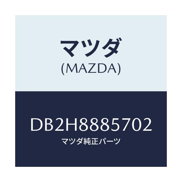 マツダ(MAZDA) レバー(L) リフター/デミオ MAZDA2/複数個所使用/マツダ純正部品/DB2H8885702(DB2H-88-85702)