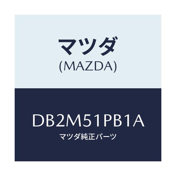 マツダ(MAZDA) モール(R) フロントフエンダー/デミオ MAZDA2/ランプ/マツダ純正部品/DB2M51PB1A(DB2M-51-PB1A)