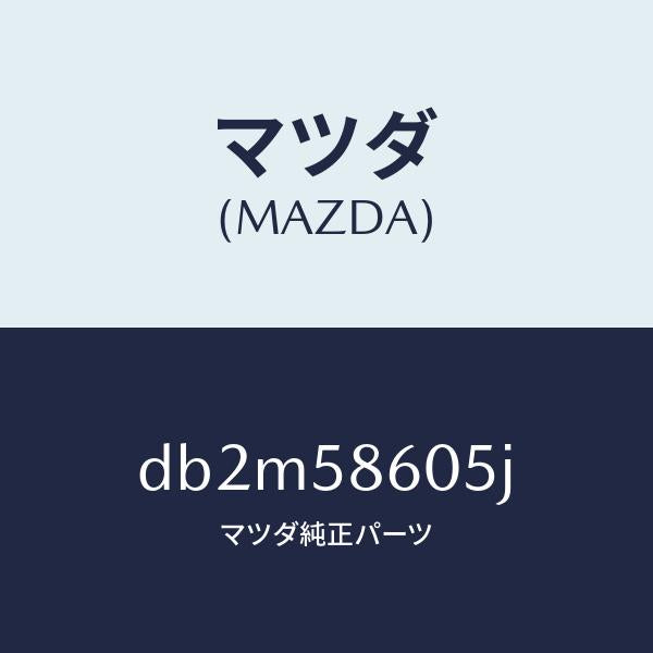 マツダ（MAZDA）チヤンネル(R) ガラス/マツダ純正部品/デミオ MAZDA2/DB2M58605J(DB2M-58-605J)