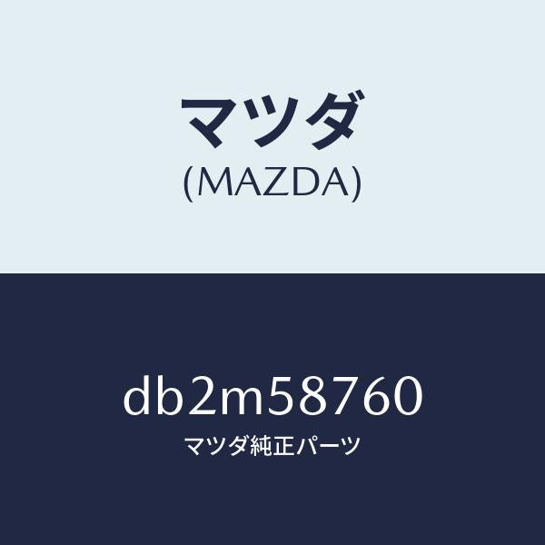 マツダ（MAZDA）ウエザーストリツプ(R) ドア/マツダ純正部品/デミオ MAZDA2/DB2M58760(DB2M-58-760)