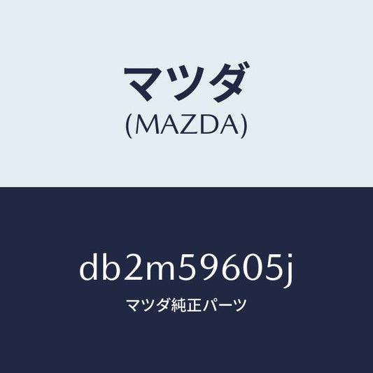 マツダ（MAZDA）チヤンネル(L) ガラス/マツダ純正部品/デミオ MAZDA2/DB2M59605J(DB2M-59-605J)