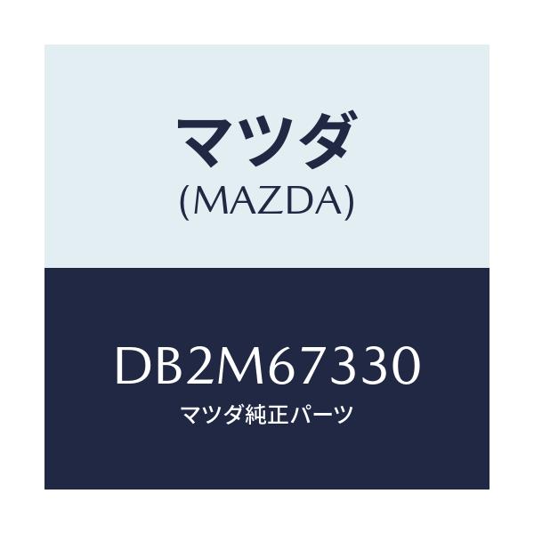 マツダ(MAZDA) ブレード フロントワイパー/デミオ MAZDA2/ハーネス/マツダ純正部品/DB2M67330(DB2M-67-330)