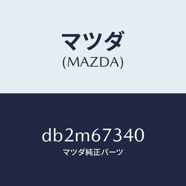 マツダ（MAZDA）モーター ワイパー/マツダ純正部品/デミオ MAZDA2/DB2M67340(DB2M-67-340)