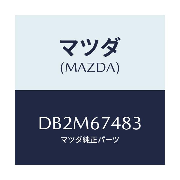 マツダ(MAZDA) キヤツプ タンク/デミオ MAZDA2/ハーネス/マツダ純正部品/DB2M67483(DB2M-67-483)