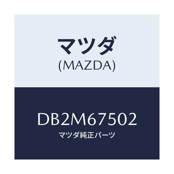 マツダ(MAZDA) ジヨイント/デミオ MAZDA2/ハーネス/マツダ純正部品/DB2M67502(DB2M-67-502)
