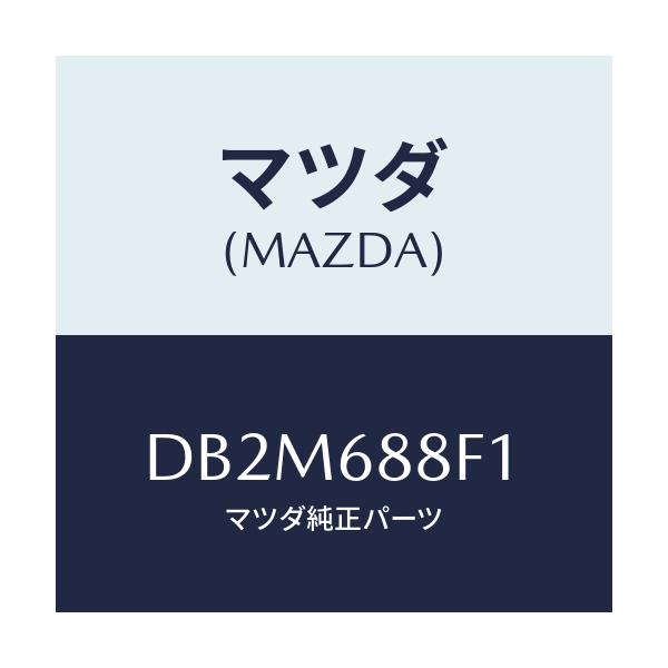 マツダ(MAZDA) ボード(L) トランクトリム/デミオ MAZDA2/トリム/マツダ純正部品/DB2M688F1(DB2M-68-8F1)