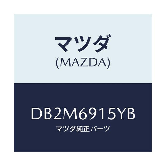 マツダ(MAZDA) ガーニツシユ(R) アウターセイル/デミオ MAZDA2/ドアーミラー/マツダ純正部品/DB2M6915YB(DB2M-69-15YB)