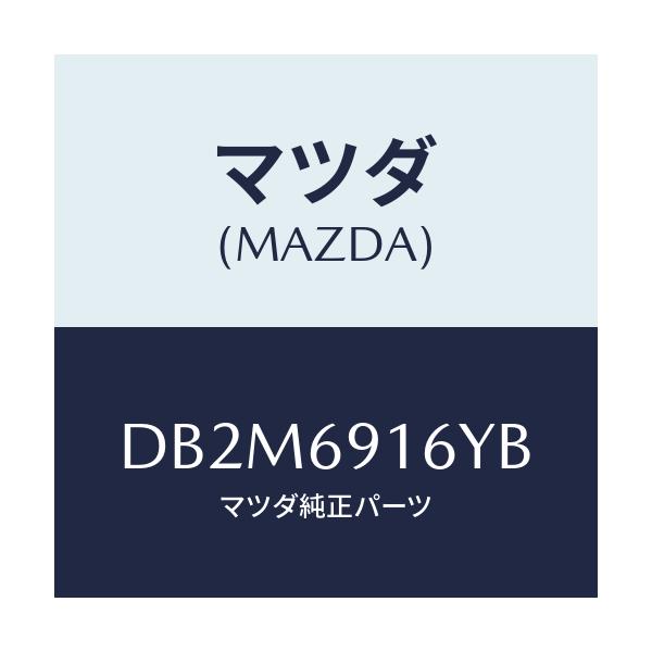 マツダ(MAZDA) ガーニツシユ(L) アウターセイル/デミオ MAZDA2/ドアーミラー/マツダ純正部品/DB2M6916YB(DB2M-69-16YB)