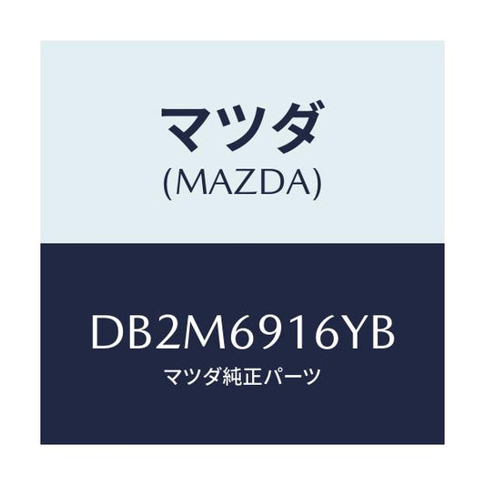 マツダ(MAZDA) ガーニツシユ(L) アウターセイル/デミオ MAZDA2/ドアーミラー/マツダ純正部品/DB2M6916YB(DB2M-69-16YB)