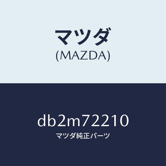 マツダ（MAZDA）ヒンジ A (R) ドアー/マツダ純正部品/デミオ MAZDA2/リアドア/DB2M72210(DB2M-72-210)