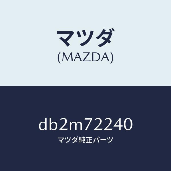 マツダ（MAZDA）ヒンジ B (R) ドアー/マツダ純正部品/デミオ MAZDA2/リアドア/DB2M72240(DB2M-72-240)