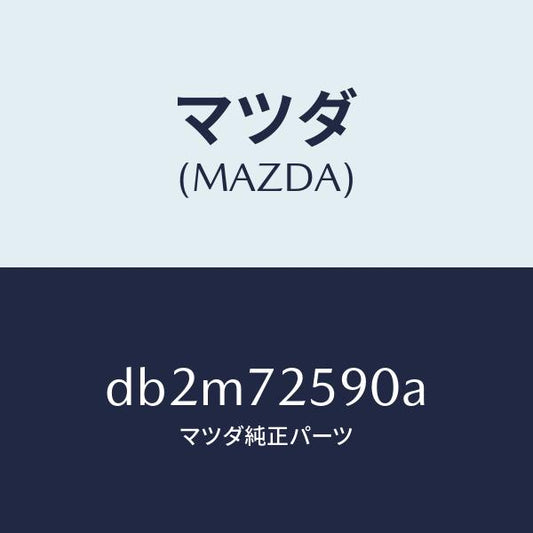 マツダ（MAZDA）フレーム(R) ウインド レギユレタ/マツダ純正部品/デミオ MAZDA2/リアドア/DB2M72590A(DB2M-72-590A)