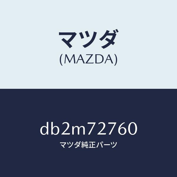 マツダ（MAZDA）ウエザーストリツプ(R)/マツダ純正部品/デミオ MAZDA2/リアドア/DB2M72760(DB2M-72-760)