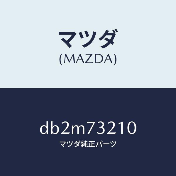マツダ（MAZDA）ヒンジ A (L) ドアー/マツダ純正部品/デミオ MAZDA2/リアドア/DB2M73210(DB2M-73-210)