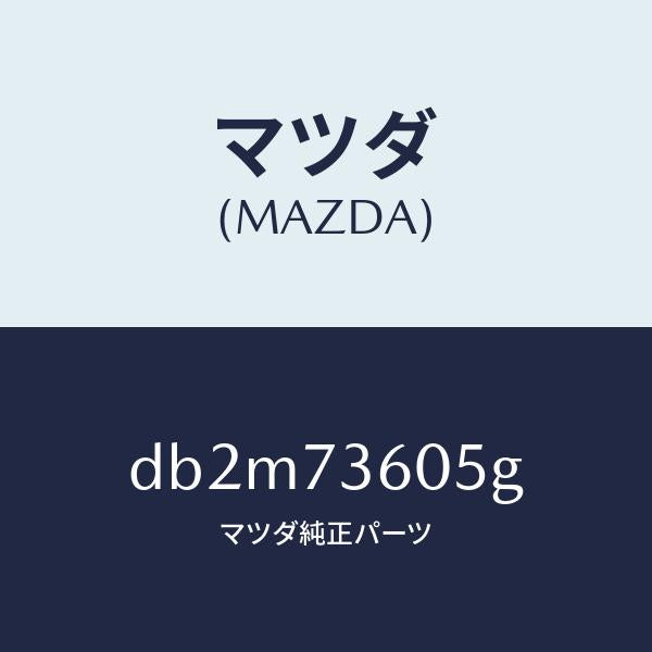 マツダ（MAZDA）ランチヤンネル(L) ガラス/マツダ純正部品/デミオ MAZDA2/リアドア/DB2M73605G(DB2M-73-605G)