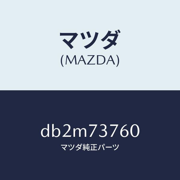 マツダ（MAZDA）ウエザーストリツプ(L)/マツダ純正部品/デミオ MAZDA2/リアドア/DB2M73760(DB2M-73-760)