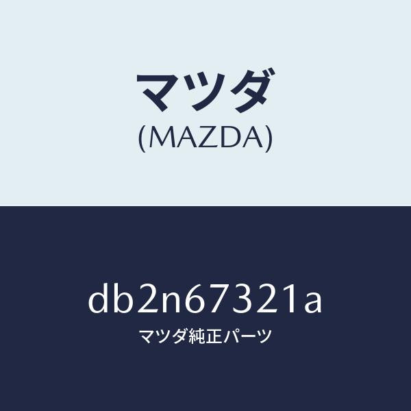 マツダ（MAZDA）アーム ワイパー/マツダ純正部品/デミオ MAZDA2/DB2N67321A(DB2N-67-321A)