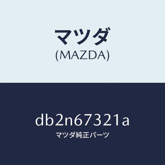 マツダ（MAZDA）アーム ワイパー/マツダ純正部品/デミオ MAZDA2/DB2N67321A(DB2N-67-321A)