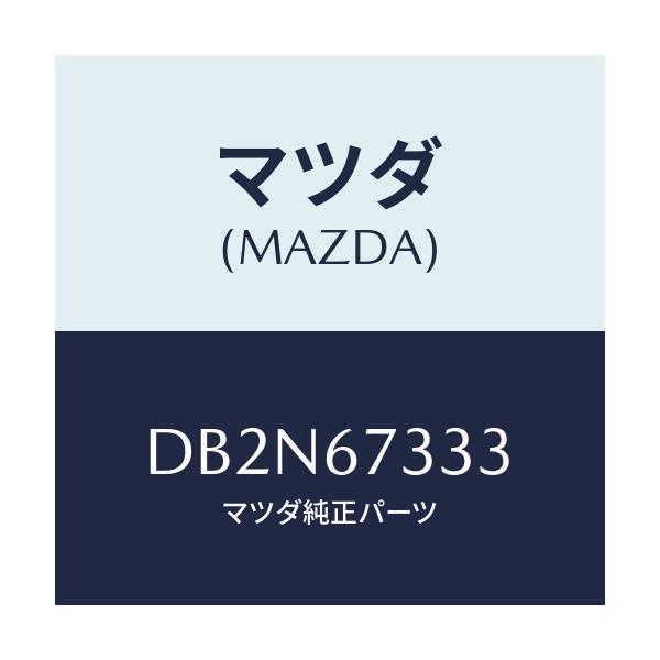 マツダ(MAZDA) ラバー フロントブレード/デミオ MAZDA2/ハーネス/マツダ純正部品/DB2N67333(DB2N-67-333)