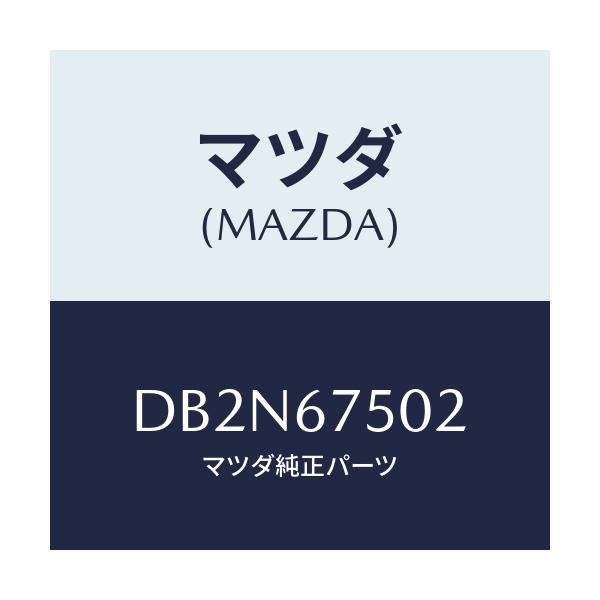 マツダ(MAZDA) ジヨイント ホース/デミオ MAZDA2/ハーネス/マツダ純正部品/DB2N67502(DB2N-67-502)