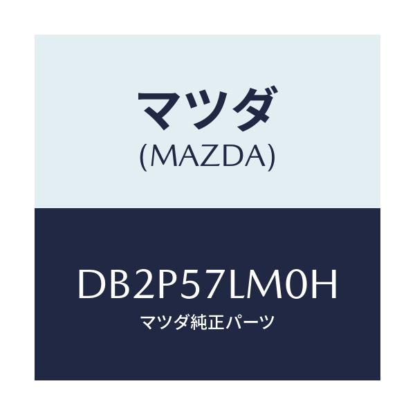 マツダ(MAZDA) ベルト'B'(R) Rプリテンシヨ/デミオ MAZDA2/シート/マツダ純正部品/DB2P57LM0H(DB2P-57-LM0H)