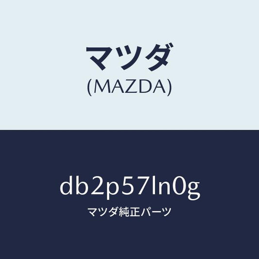 マツダ（MAZDA）ベルト B (L) R プリテンシヨ/マツダ純正部品/デミオ MAZDA2/シート/DB2P57LN0G(DB2P-57-LN0G)