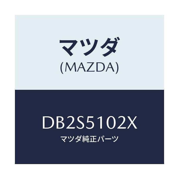 マツダ(MAZDA) コントロールユニツト AFS./デミオ MAZDA2/ランプ/マツダ純正部品/DB2S5102X(DB2S-51-02X)