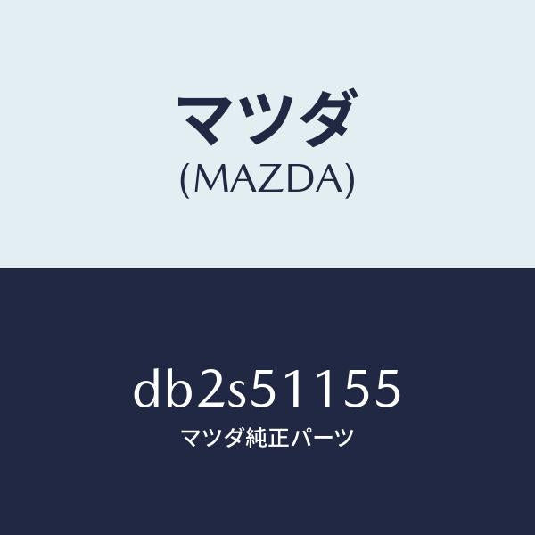 マツダ（MAZDA）ソケツト/マツダ純正部品/デミオ MAZDA2/ランプ/DB2S51155(DB2S-51-155)