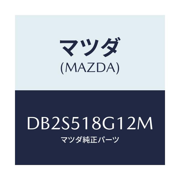 マツダ(MAZDA) ノズル(R) ウオツシヤー/デミオ MAZDA2/ランプ/マツダ純正部品/DB2S518G12M(DB2S-51-8G12M)