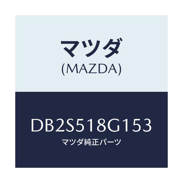 マツダ(MAZDA) ノズル(R) ウオツシヤー/デミオ MAZDA2/ランプ/マツダ純正部品/DB2S518G153(DB2S-51-8G153)