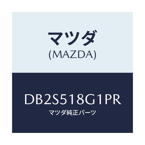 マツダ(MAZDA) ノズル(R) ウオツシヤー/デミオ MAZDA2/ランプ/マツダ純正部品/DB2S518G1PR(DB2S-51-8G1PR)