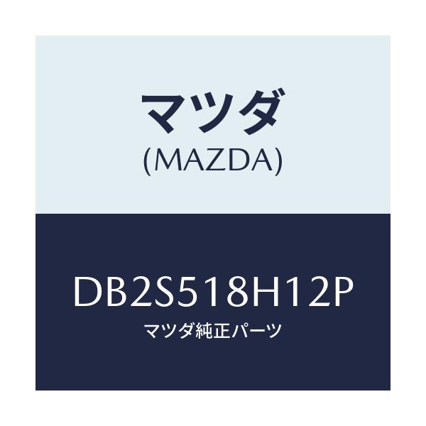 マツダ(MAZDA) ノズル(L) ウオツシヤー/デミオ MAZDA2/ランプ/マツダ純正部品/DB2S518H12P(DB2S-51-8H12P)