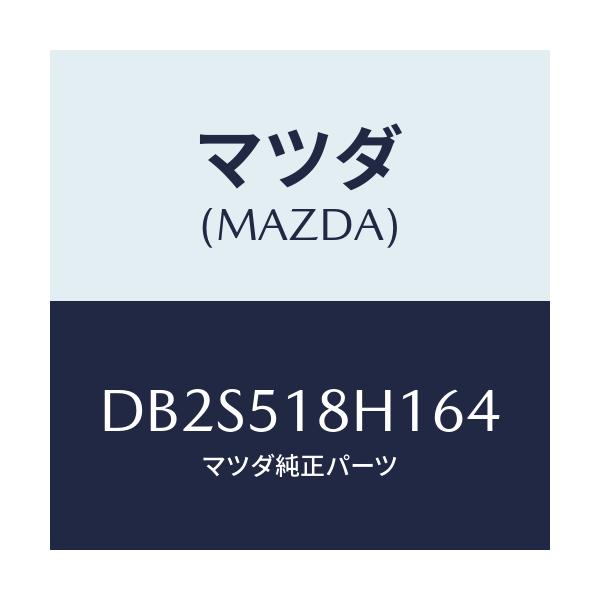 マツダ(MAZDA) ノズル(L) ウオツシヤー/デミオ MAZDA2/ランプ/マツダ純正部品/DB2S518H164(DB2S-51-8H164)